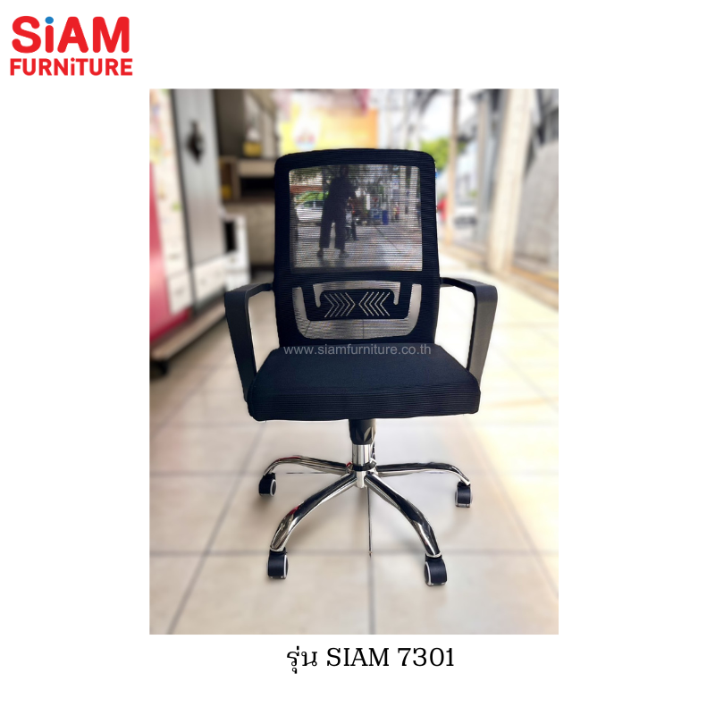 เก้าอี้สำนักงาน พนักพิงผ้าตาข่าย รุ่น SIAM 7301