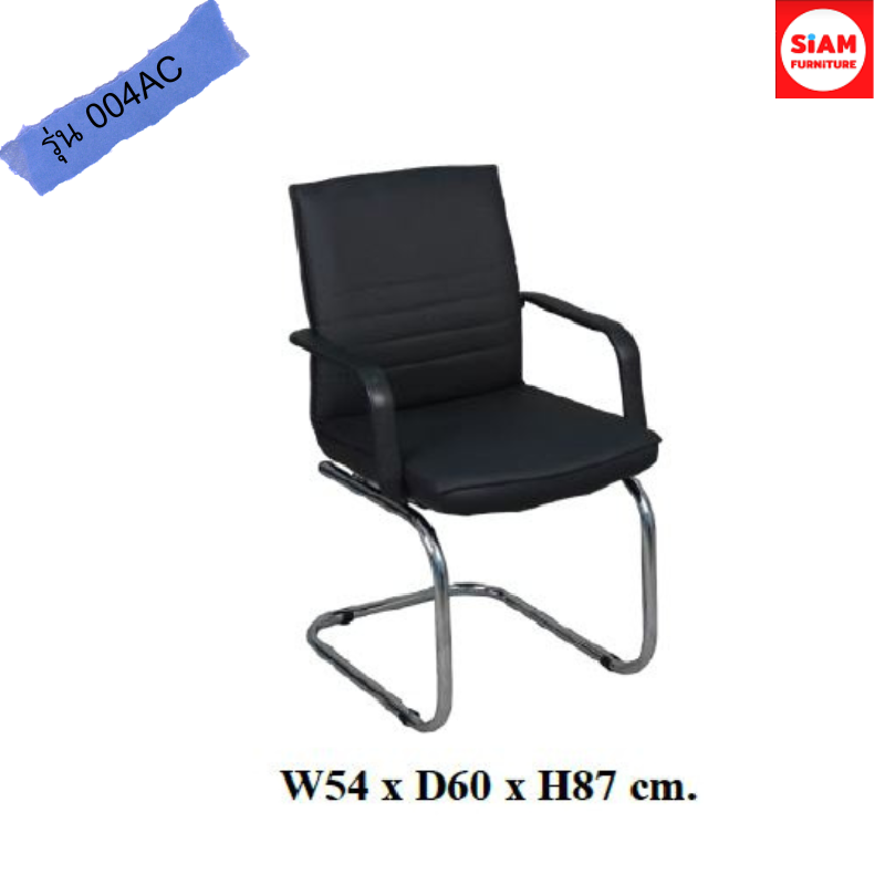เก้าอี้สำนักงาน ขาC รุ่น EL-004AC เหล็กชุบโครเมี่ยม