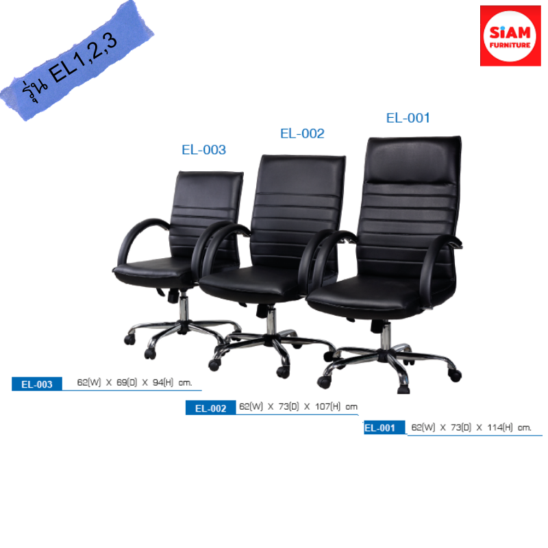 EL 001 พนักพิงสูง (1)