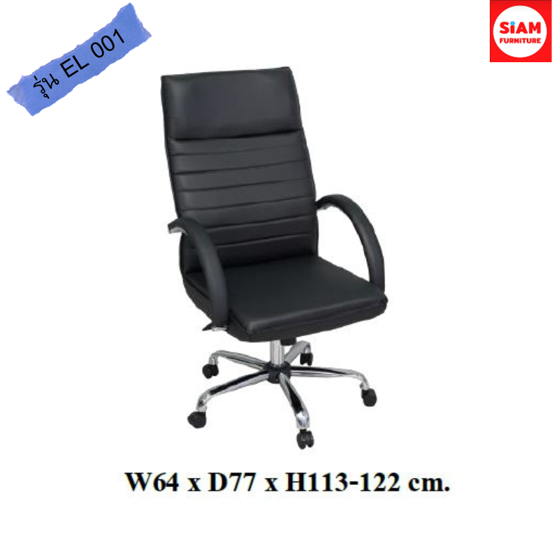 เก้าอี้สำนักงาน รุ่น EL 001