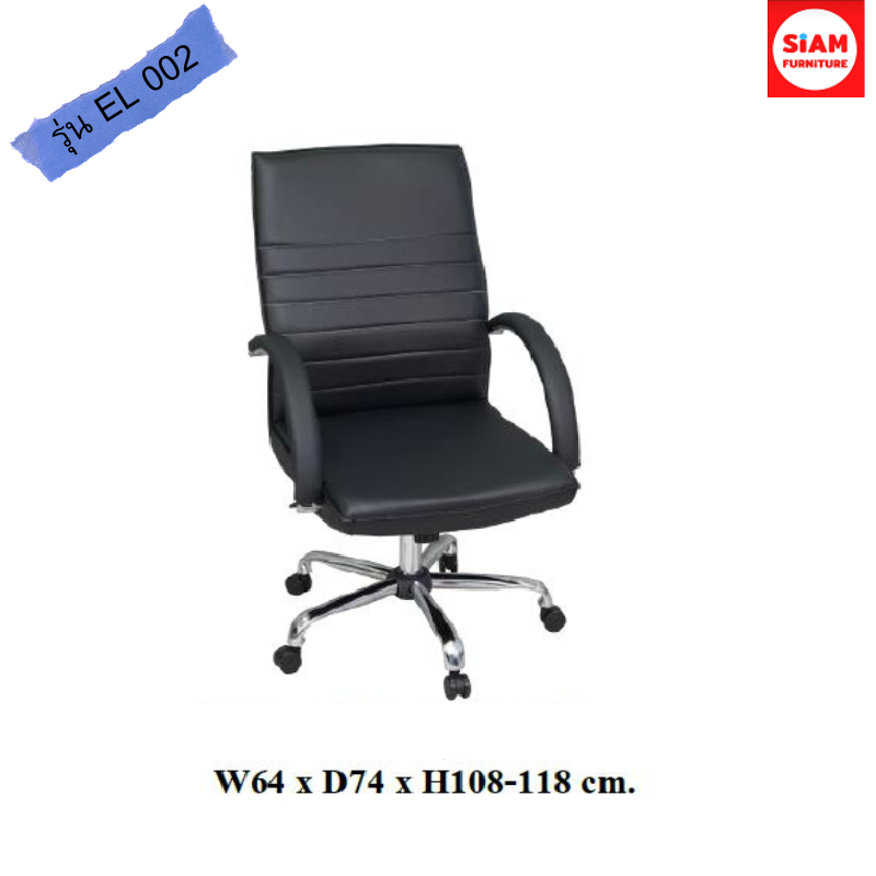 เก้าอี้สำนักงาน รุ่น EL-002