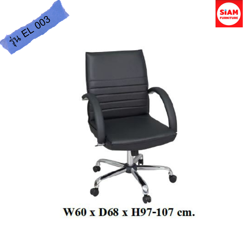 เก้าอี้สำนักงาน รุ่น EL-003