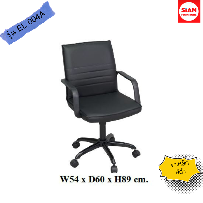 เก้าอี้สำนักงาน รุ่น EL-004A ขาเหล็กสีดำ