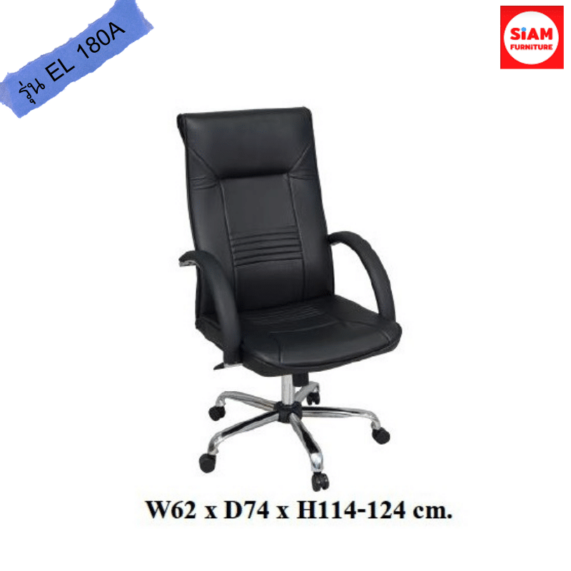 เก้าอี้สำนักงาน พนักพิงสูง รุ่น EL 180A