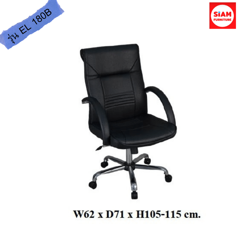 เก้าอี้สำนักงาน พนักพิงกลาง รุ่น EL180B