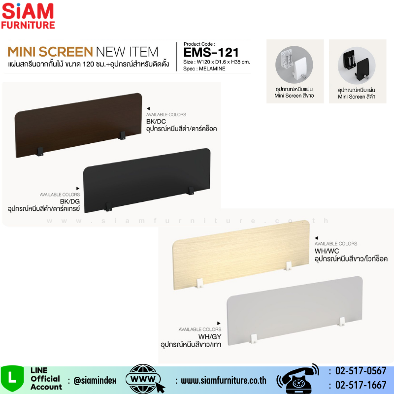 แผ่นสกรีนฉากกั้นไม้ 120 ซม. พร้อมอุปกรณ์ Exwork รุ่น EMS-121