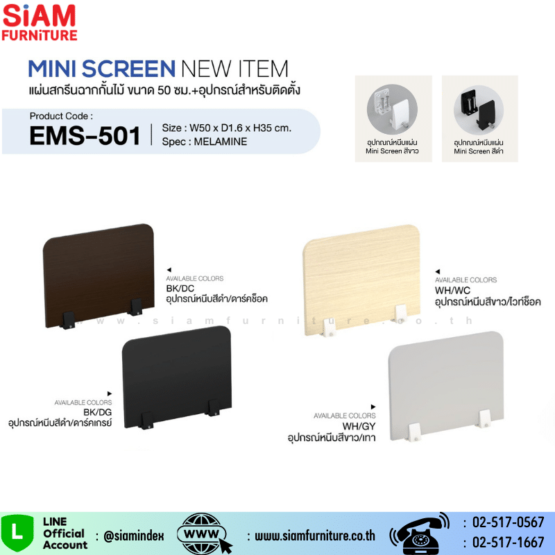 แผ่นสกรีนฉากกั้นไม้  50 ซม. พร้อมอุปกรณ์  Exwork  รุ่น EMS-501