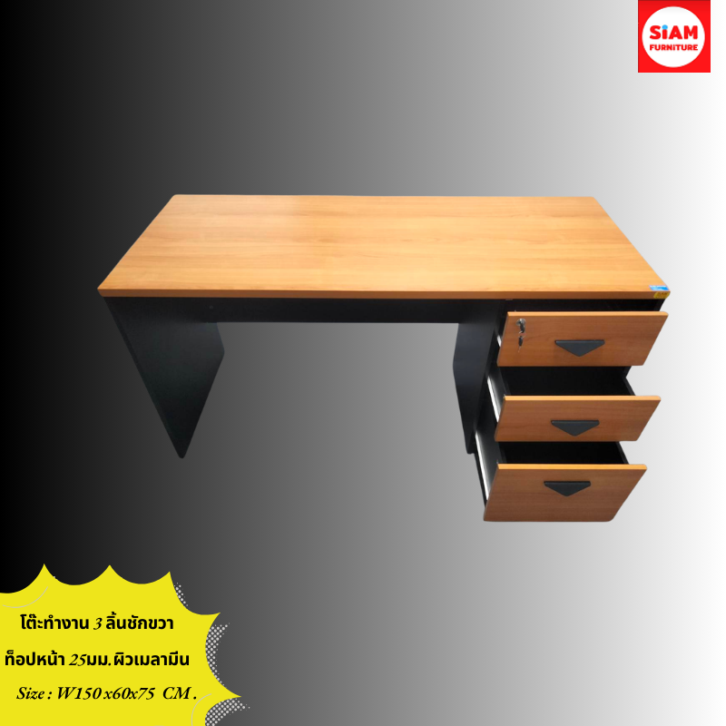 ST 150A โต๊ะทำงาน 3 ลิ้นชัก ขนาด 150x60x75 ซม.