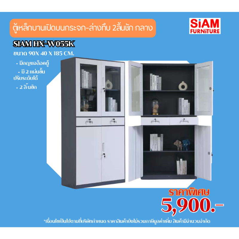 SIAM HX-W055K ตู้เหล็กบานเปิดบนกระจก-ล่างทึบ 2 ลิ้นชักกลาง